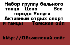 Набор группу бального танца › Цена ­ 200 - Все города Услуги » Активный отдых,спорт и танцы   . Томская обл.